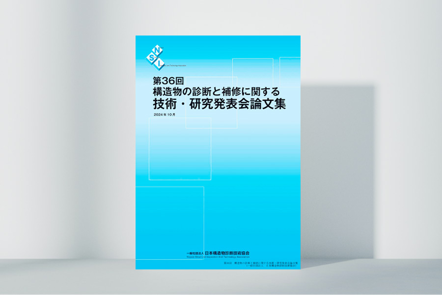 技術・研究発表会論文集