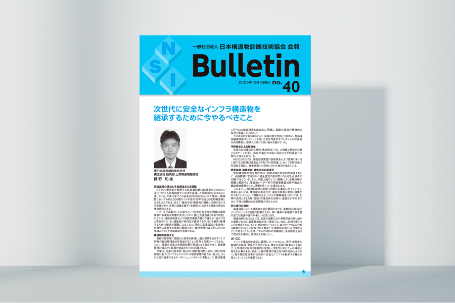 日本構造物診断技術協会 会報