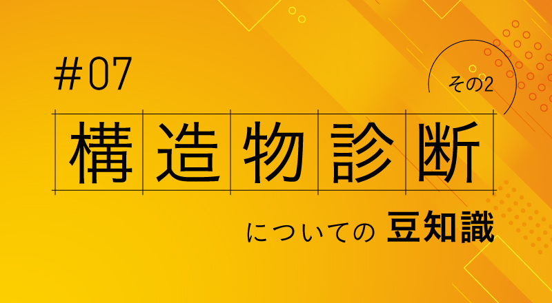 構造物診断についての豆知識その2