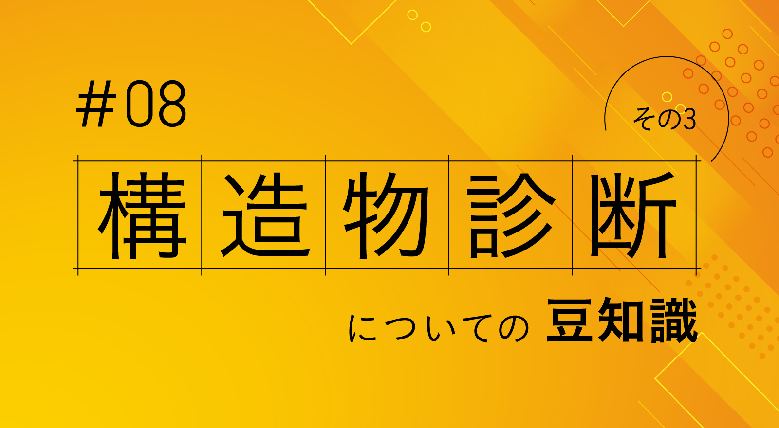 構造物診断についての豆知識その3